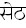 Seth in Hindi