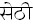 Sethi in Hindi
